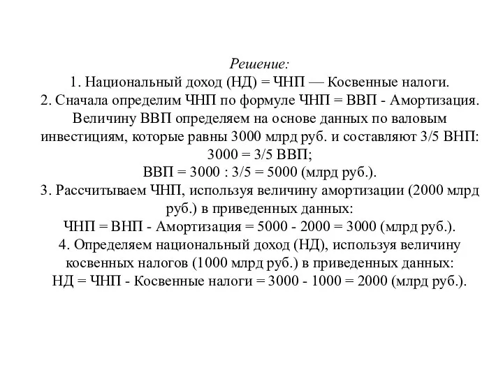 Решение: 1. Национальный доход (НД) = ЧНП — Косвенные налоги. 2.