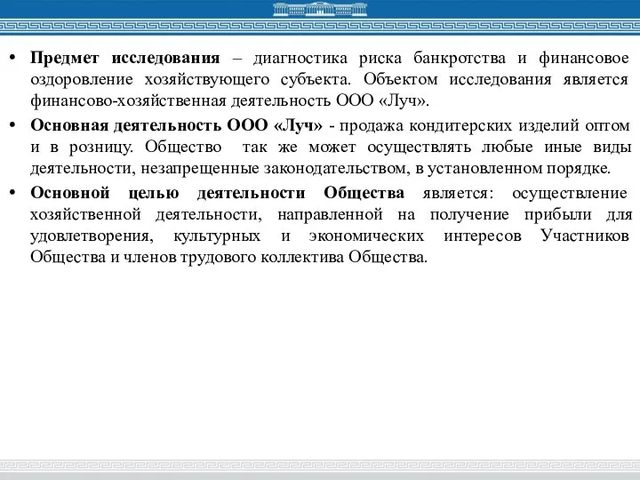 Предмет исследования – диагностика риска банкротства и финансовое оздоровление хозяйствующего субъекта.