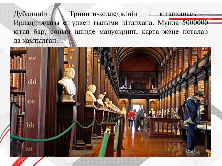 Дублиннің Тринити-колледжінің кітапханасы — Ирландиядағы ең үлкен ғылыми кітапхана. Мұнда 5000000