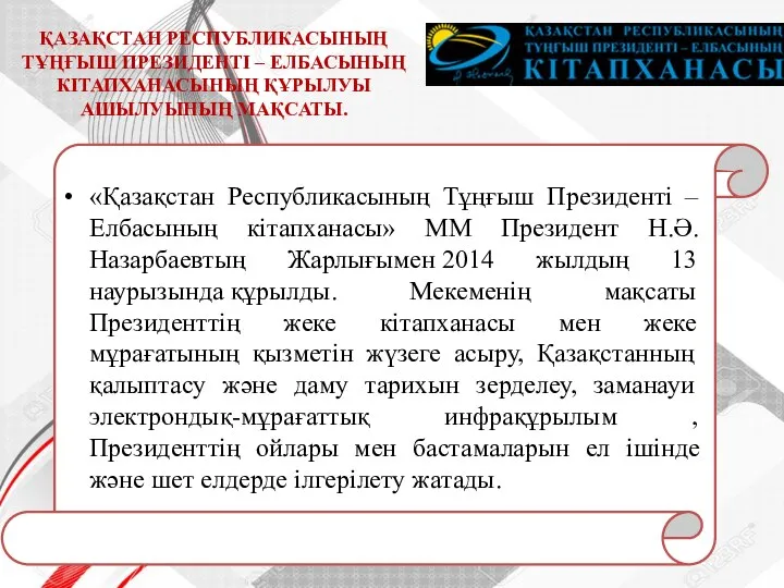 «Қазақстан Республикасының Тұңғыш Президенті – Елбасының кітапханасы» ММ Президент Н.Ә. Назарбаевтың