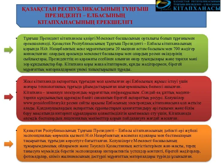 Тұңғыш Президент кітапханасы қазіргі Мемлекет басшысының орталығы болып тұрғанымен ерекешеленеді. Қазақстан