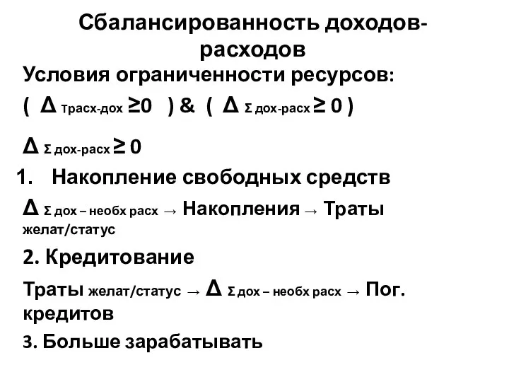 Сбалансированность доходов-расходов Условия ограниченности ресурсов: ( Δ Tрасх-дох ≥0 ) &