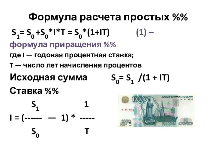 Формула расчета простых %% S1= S0 +S0*I*T = S0*(1+IT) (1) –