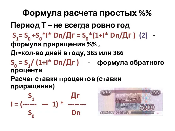 Формула расчета простых %% Период Т – не всегда ровно год