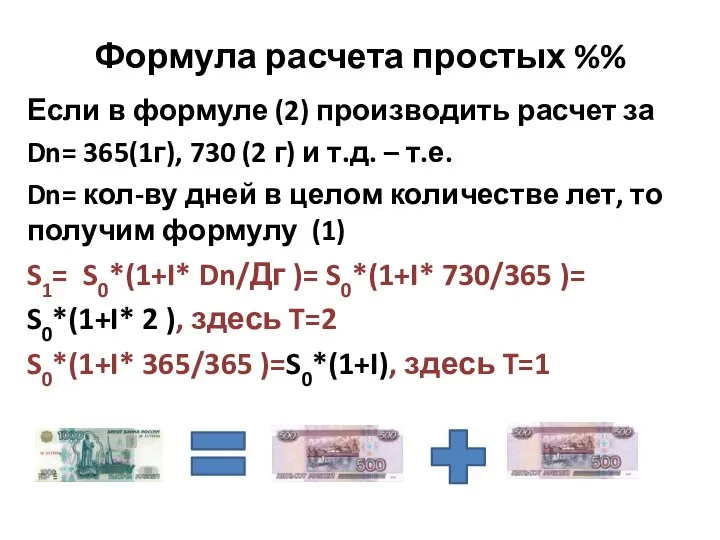 Формула расчета простых %% Если в формуле (2) производить расчет за