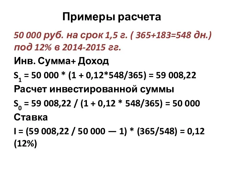 Примеры расчета 50 000 руб. на срок 1,5 г. ( 365+183=548