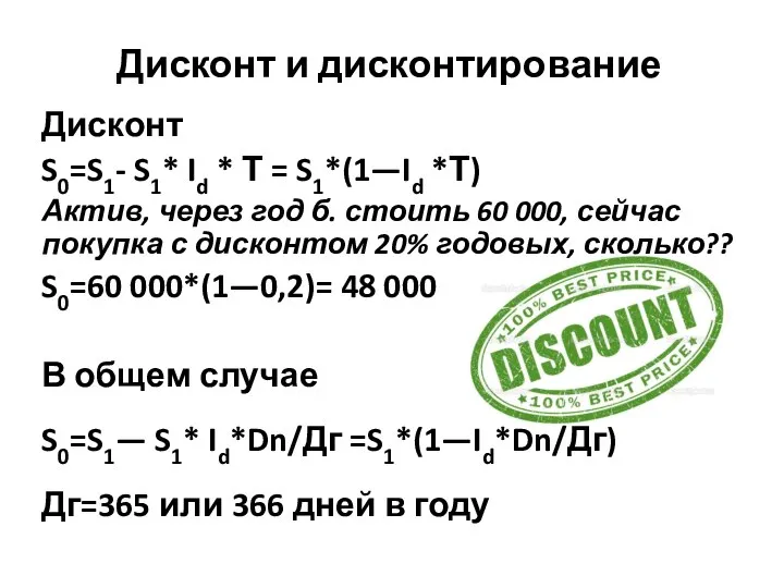 Дисконт и дисконтирование Дисконт S0=S1- S1* Id * Т = S1*(1—Id