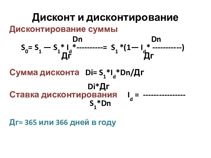 Дисконт и дисконтирование Дисконтирование суммы Dn Dn S0= S1 — S1*