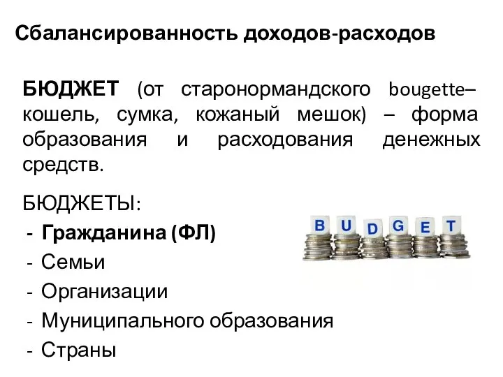 Сбалансированность доходов-расходов БЮДЖЕТ (от старонормандского bougette– кошель, сумка, кожаный мешок) –