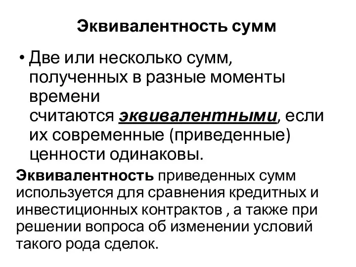 Эквивалентность сумм Две или несколько сумм, полученных в разные моменты времени