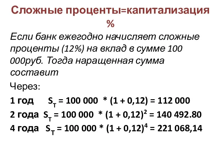 Сложные проценты=капитализация % Если банк ежегодно начисляет сложные проценты (12%) на