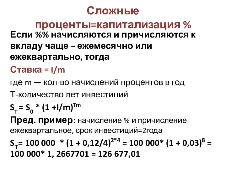 Сложные проценты=капитализация % Если %% начисляются и причисляются к вкладу чаще