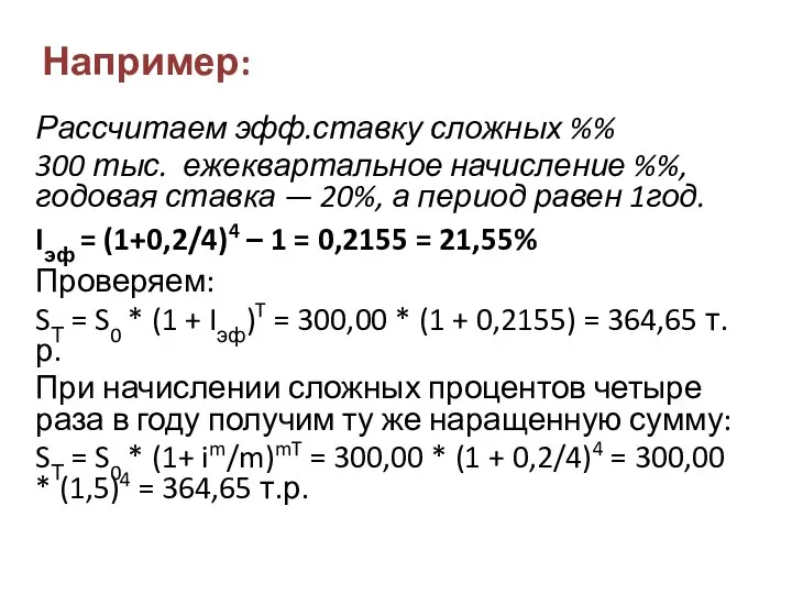 Например: Рассчитаем эфф.ставку сложных %% 300 тыс. ежеквартальное начисление %%, годовая