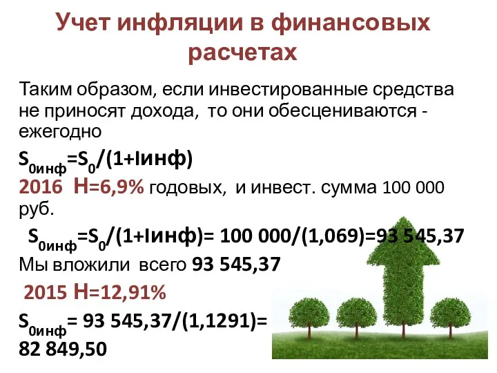 Учет инфляции в финансовых расчетах Таким образом, если инвестированные средства не