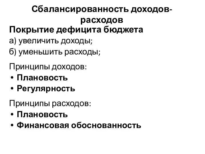 Сбалансированность доходов-расходов Покрытие дефицита бюджета а) увеличить доходы; б) уменьшить расходы;