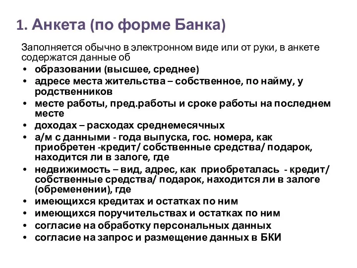 1. Анкета (по форме Банка) Заполняется обычно в электронном виде или