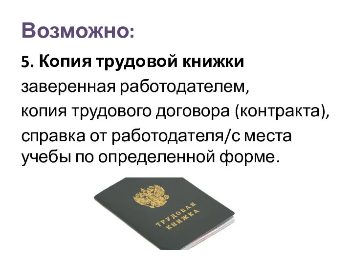 Возможно: 5. Копия трудовой книжки заверенная работодателем, копия трудового договора (контракта),