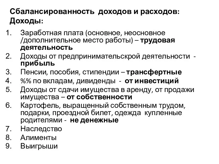 Сбалансированность доходов и расходов: Доходы: Заработная плата (основное, неосновное /дополнительное место