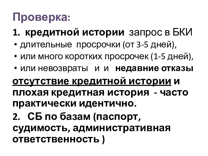 Проверка: 1. кредитной истории запрос в БКИ длительные просрочки (от 3-5