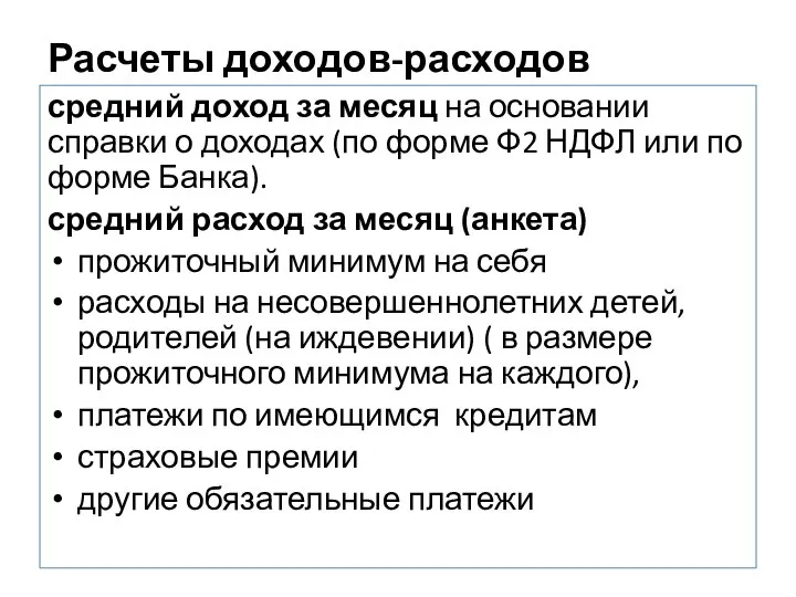 Расчеты доходов-расходов средний доход за месяц на основании справки о доходах