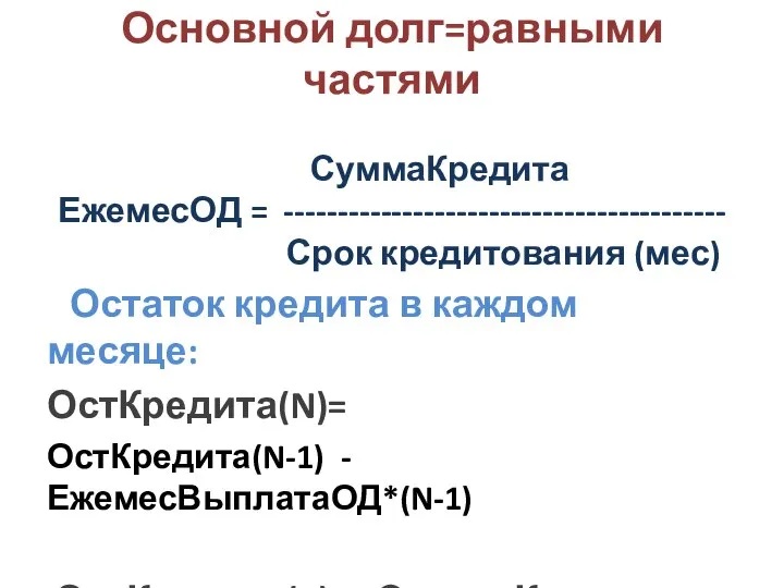 Основной долг=равными частями СуммаКредита ЕжемесОД = ----------------------------------------- Срок кредитования (мес) Остаток