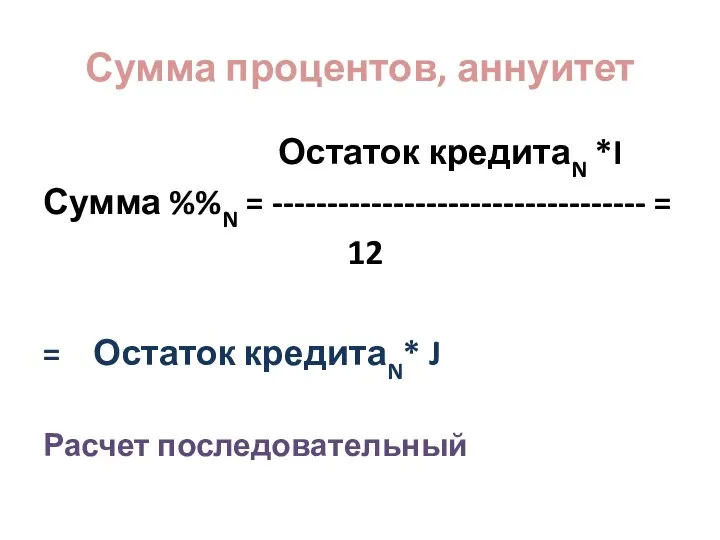 Сумма процентов, аннуитет Остаток кредитаN *I Сумма %%N = ---------------------------------- =