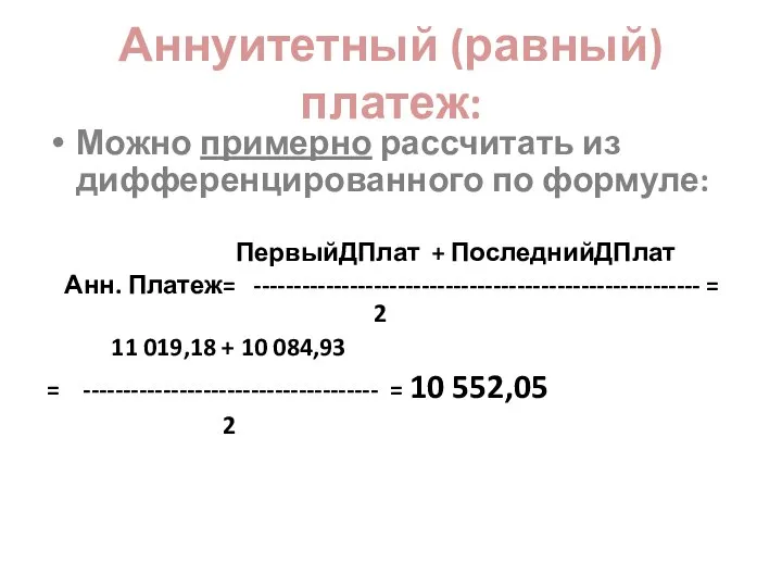 Аннуитетный (равный) платеж: Можно примерно рассчитать из дифференцированного по формуле: ПервыйДПлат