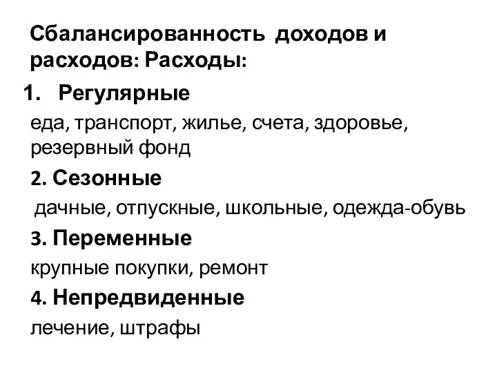 Сбалансированность доходов и расходов: Расходы: Регулярные еда, транспорт, жилье, счета, здоровье,