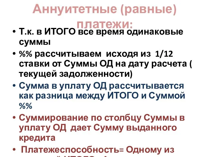 Аннуитетные (равные) платежи: Т.к. в ИТОГО все время одинаковые суммы %%