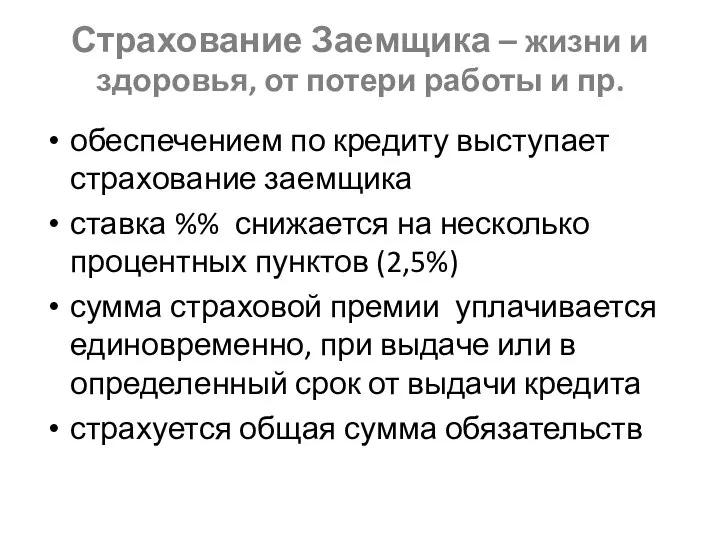 Страхование Заемщика – жизни и здоровья, от потери работы и пр.