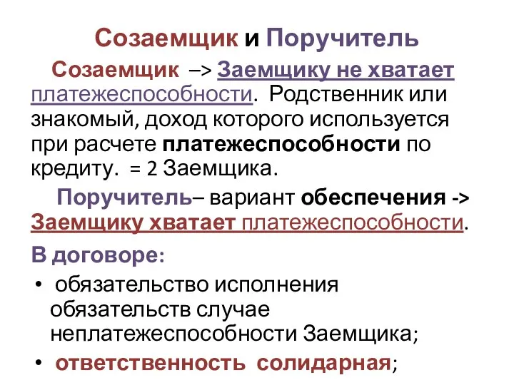 Созаемщик и Поручитель Созаемщик –> Заемщику не хватает платежеспособности. Родственник или