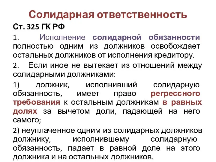 Солидарная ответственность Ст. 325 ГК РФ 1. Исполнение солидарной обязанности полностью