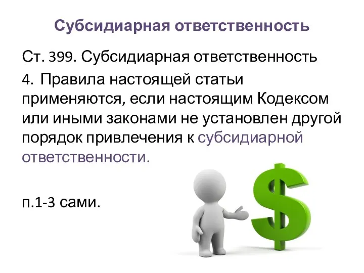 Субсидиарная ответственность Ст. 399. Субсидиарная ответственность 4. Правила настоящей статьи применяются,