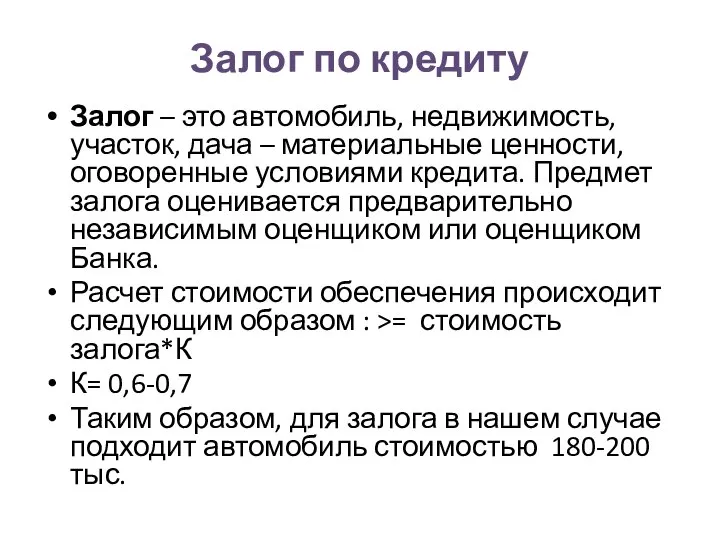 Залог по кредиту Залог – это автомобиль, недвижимость, участок, дача –