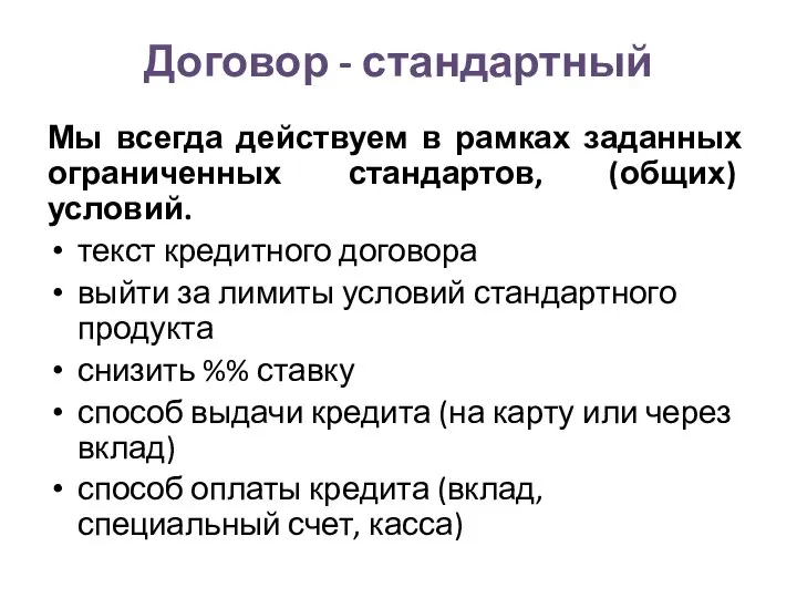 Договор - стандартный Мы всегда действуем в рамках заданных ограниченных стандартов,