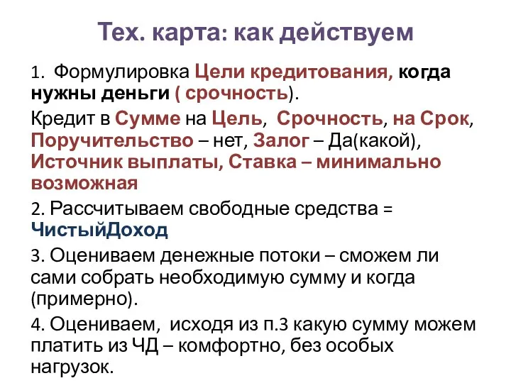 Тех. карта: как действуем 1. Формулировка Цели кредитования, когда нужны деньги