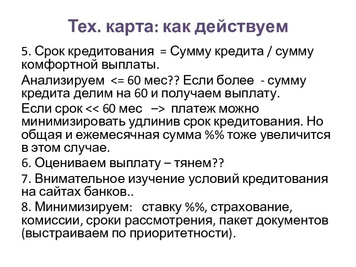 Тех. карта: как действуем 5. Срок кредитования = Сумму кредита /