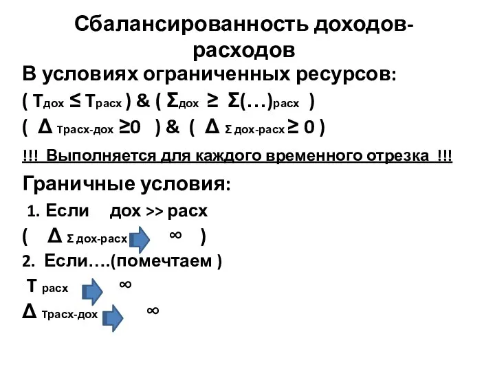 Сбалансированность доходов-расходов В условиях ограниченных ресурсов: ( Tдох ≤ Tрасх )