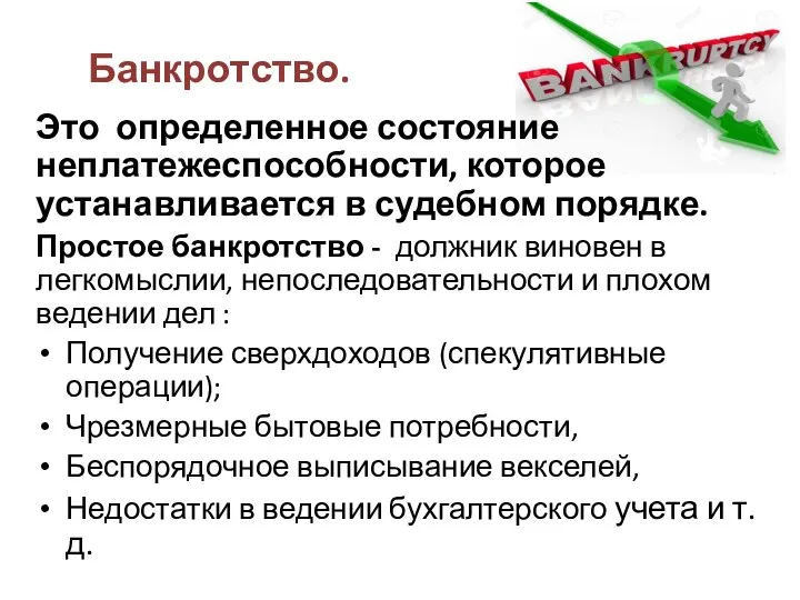 Банкротство. Это определенное состояние неплатежеспособности, которое устанавливается в судебном порядке. Простое