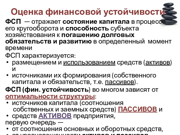 Оценка финансовой устойчивости ФСП — отражает состояние капитала в процессе его