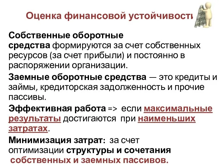 Оценка финансовой устойчивости Собственные оборотные средства формируются за счет собственных ресурсов