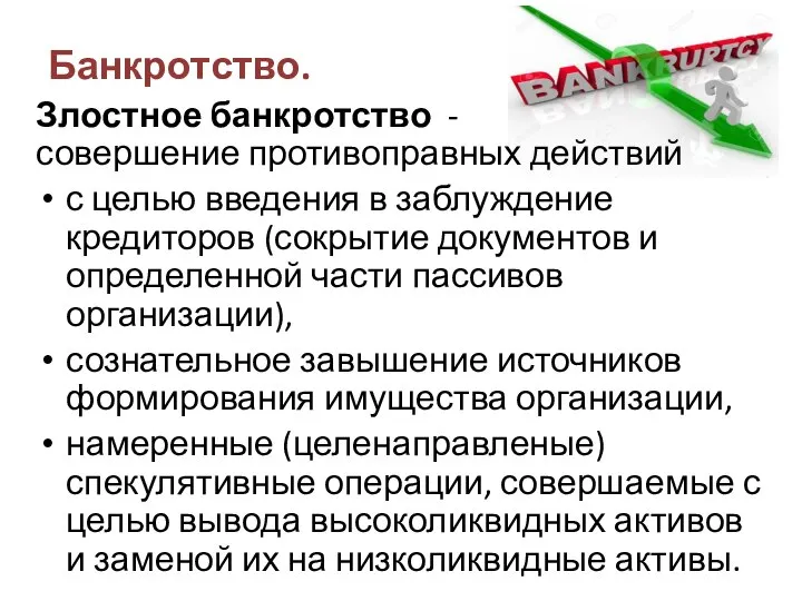 Банкротство. Злостное банкротство - совершение противоправных действий с целью введения в