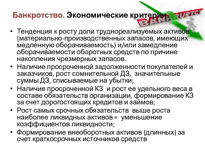 Банкротство. Экономические критерии. Тенденция к росту доли труднореализуемых активов (материально-производственных запасов,