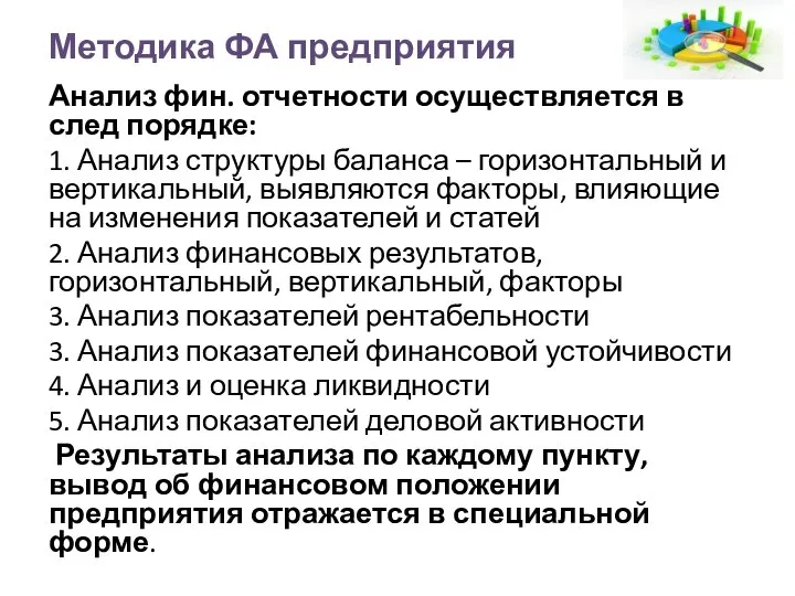 Методика ФА предприятия Анализ фин. отчетности осуществляется в след порядке: 1.