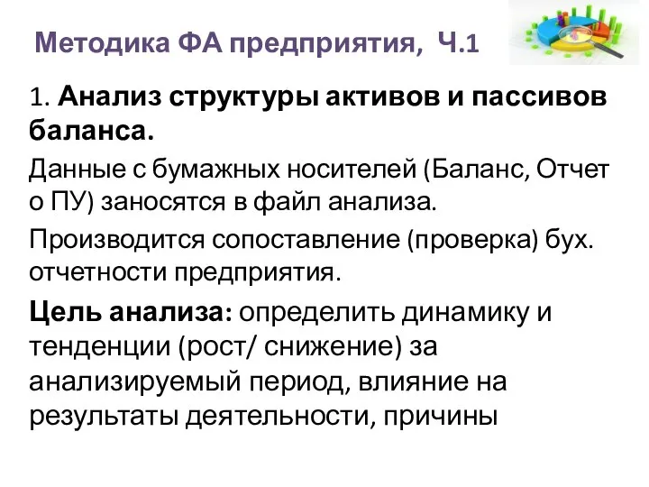 Методика ФА предприятия, Ч.1 1. Анализ структуры активов и пассивов баланса.