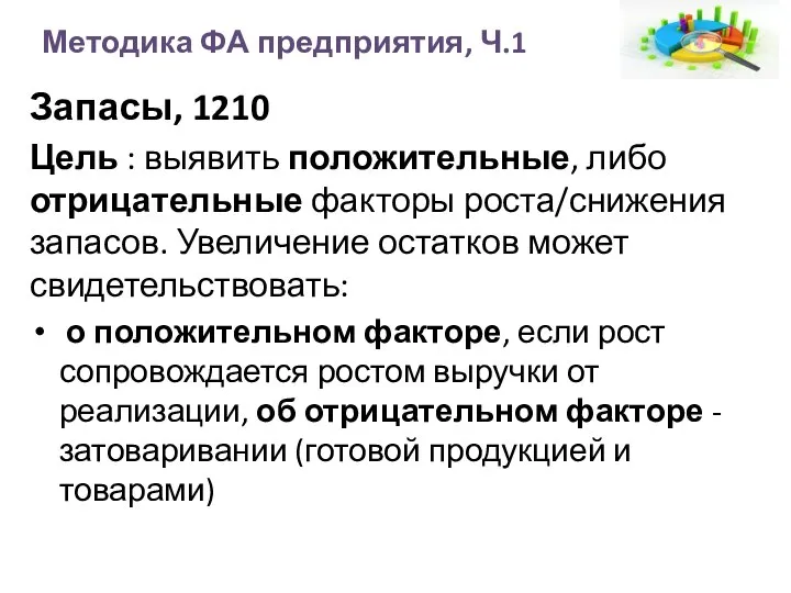 Методика ФА предприятия, Ч.1 Запасы, 1210 Цель : выявить положительные, либо