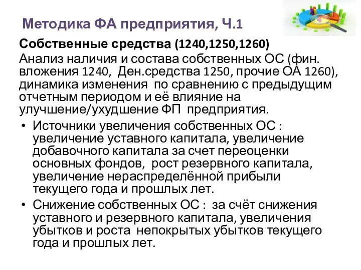 Методика ФА предприятия, Ч.1 Собственные средства (1240,1250,1260) Анализ наличия и состава