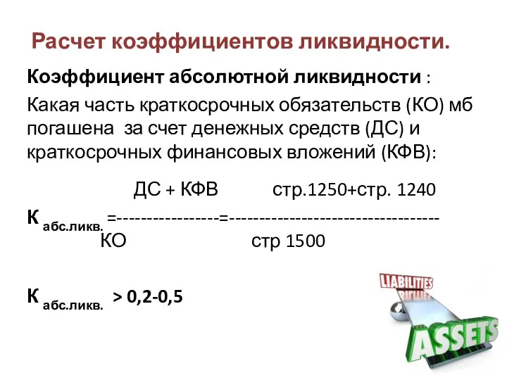 Расчет коэффициентов ликвидности. Коэффициент абсолютной ликвидности : Какая часть краткосрочных обязательств