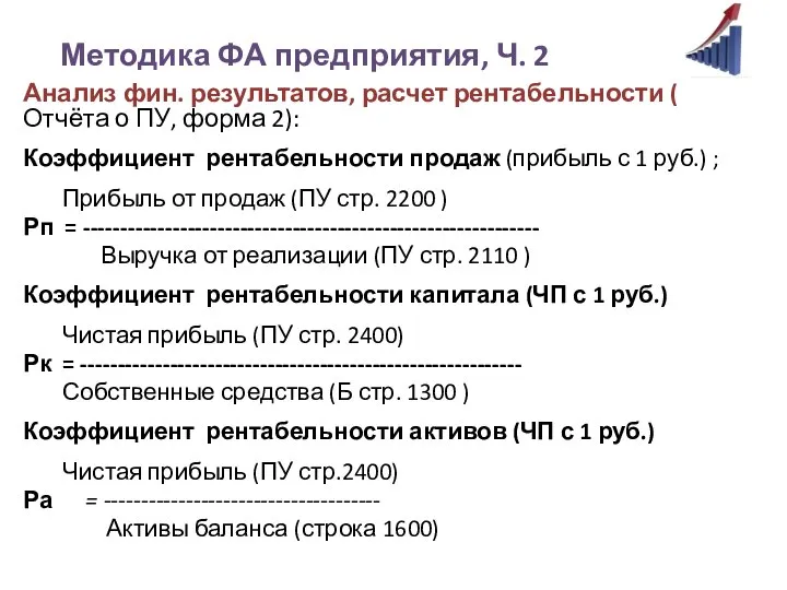 Методика ФА предприятия, Ч. 2 Анализ фин. результатов, расчет рентабельности (