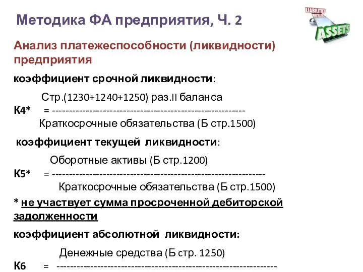 Методика ФА предприятия, Ч. 2 Анализ платежеспособности (ликвидности) предприятия коэффициент срочной